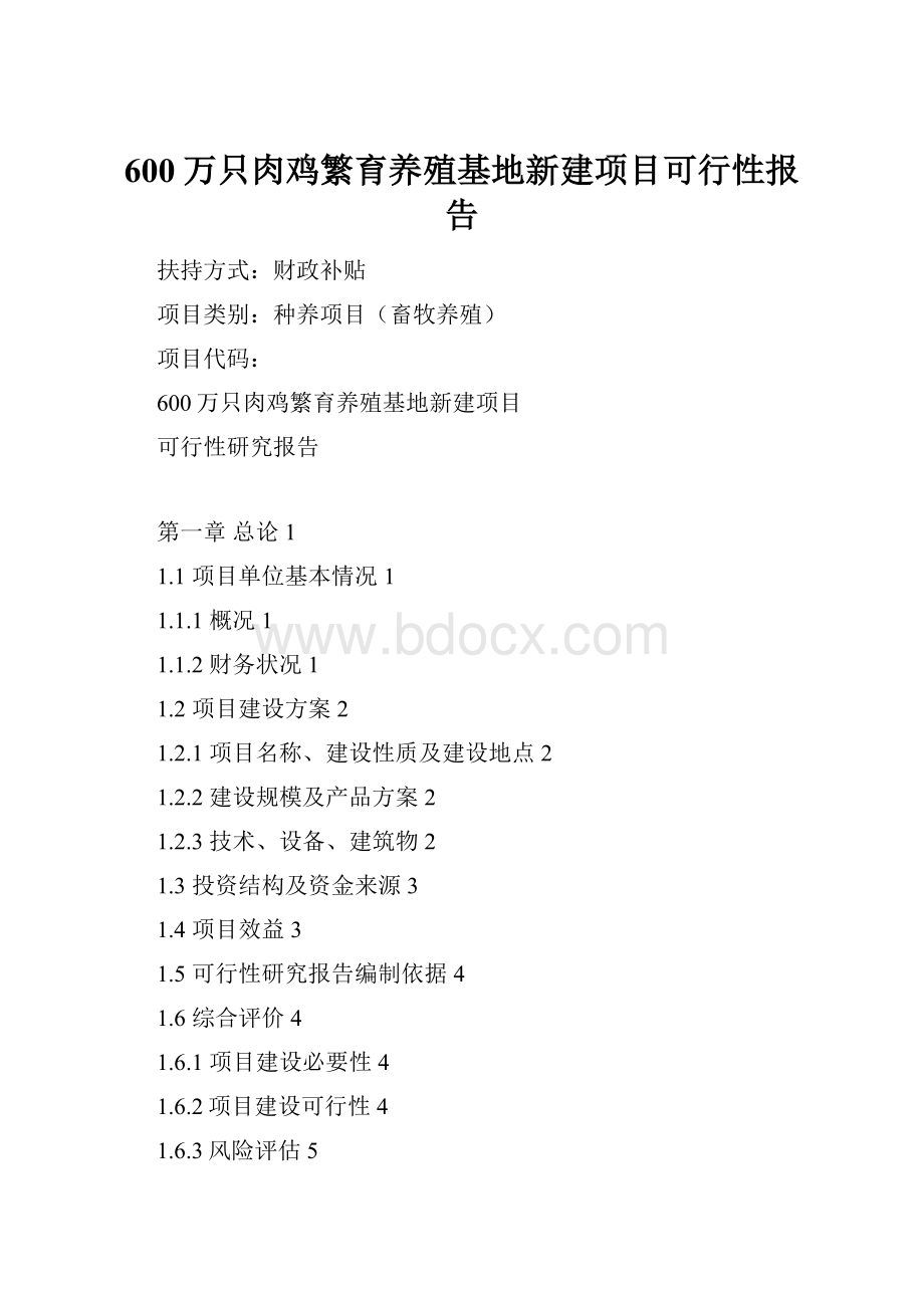 600万只肉鸡繁育养殖基地新建项目可行性报告.docx