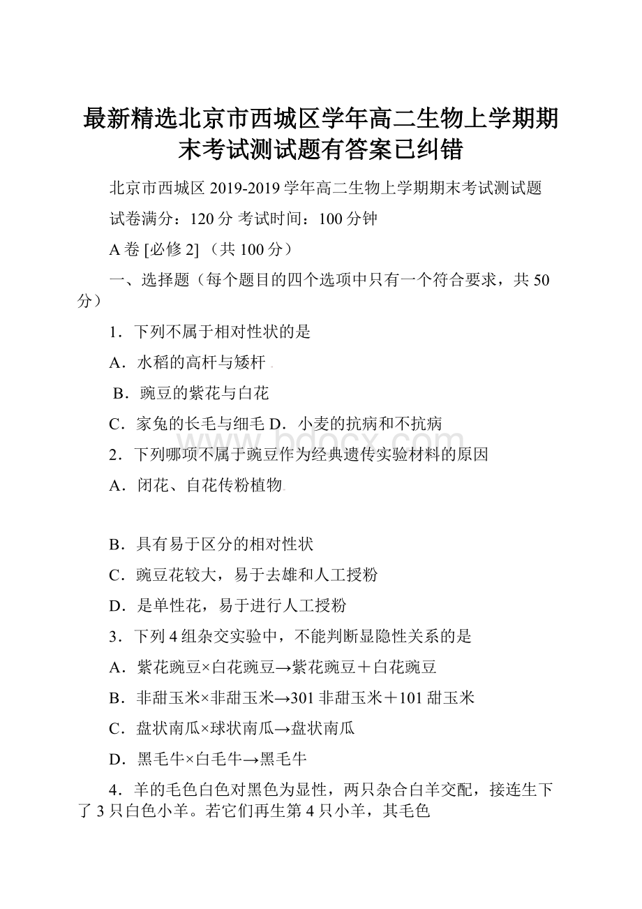 最新精选北京市西城区学年高二生物上学期期末考试测试题有答案已纠错.docx