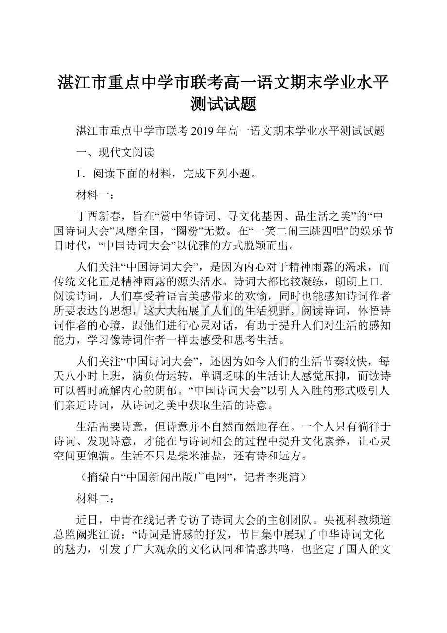 湛江市重点中学市联考高一语文期末学业水平测试试题.docx