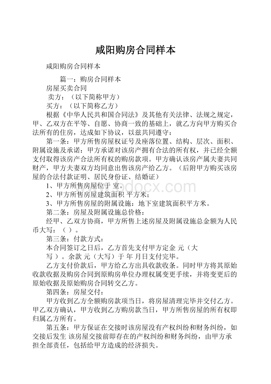 咸阳购房合同样本.docx_第1页