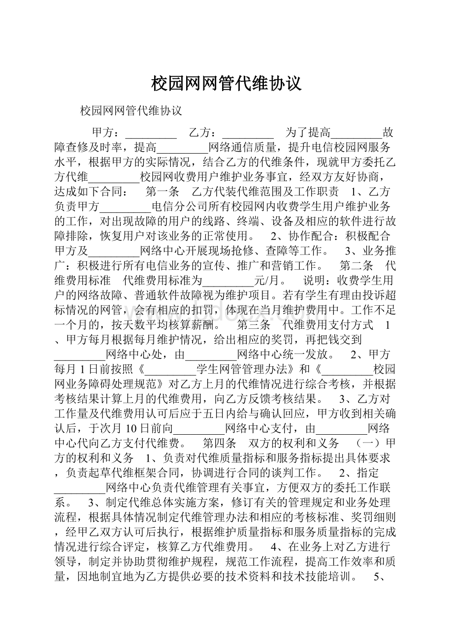 校园网网管代维协议.docx_第1页