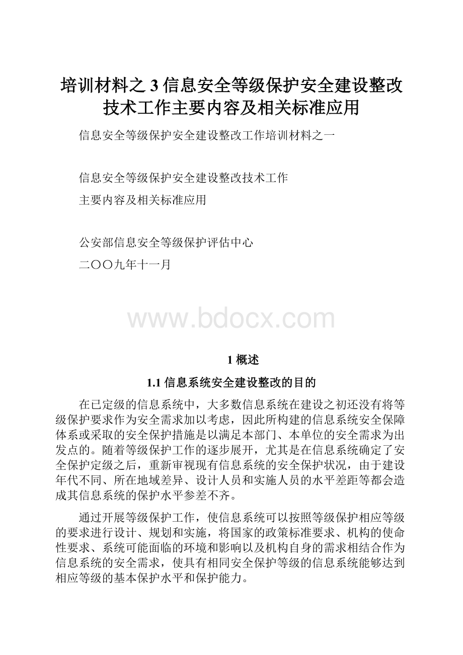 培训材料之3信息安全等级保护安全建设整改技术工作主要内容及相关标准应用.docx_第1页