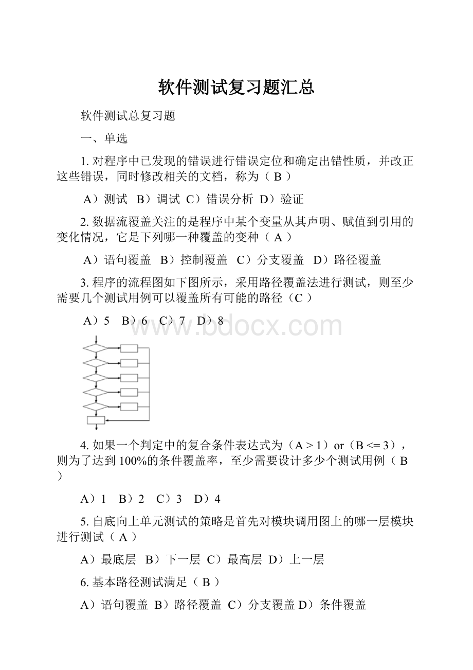 软件测试复习题汇总.docx