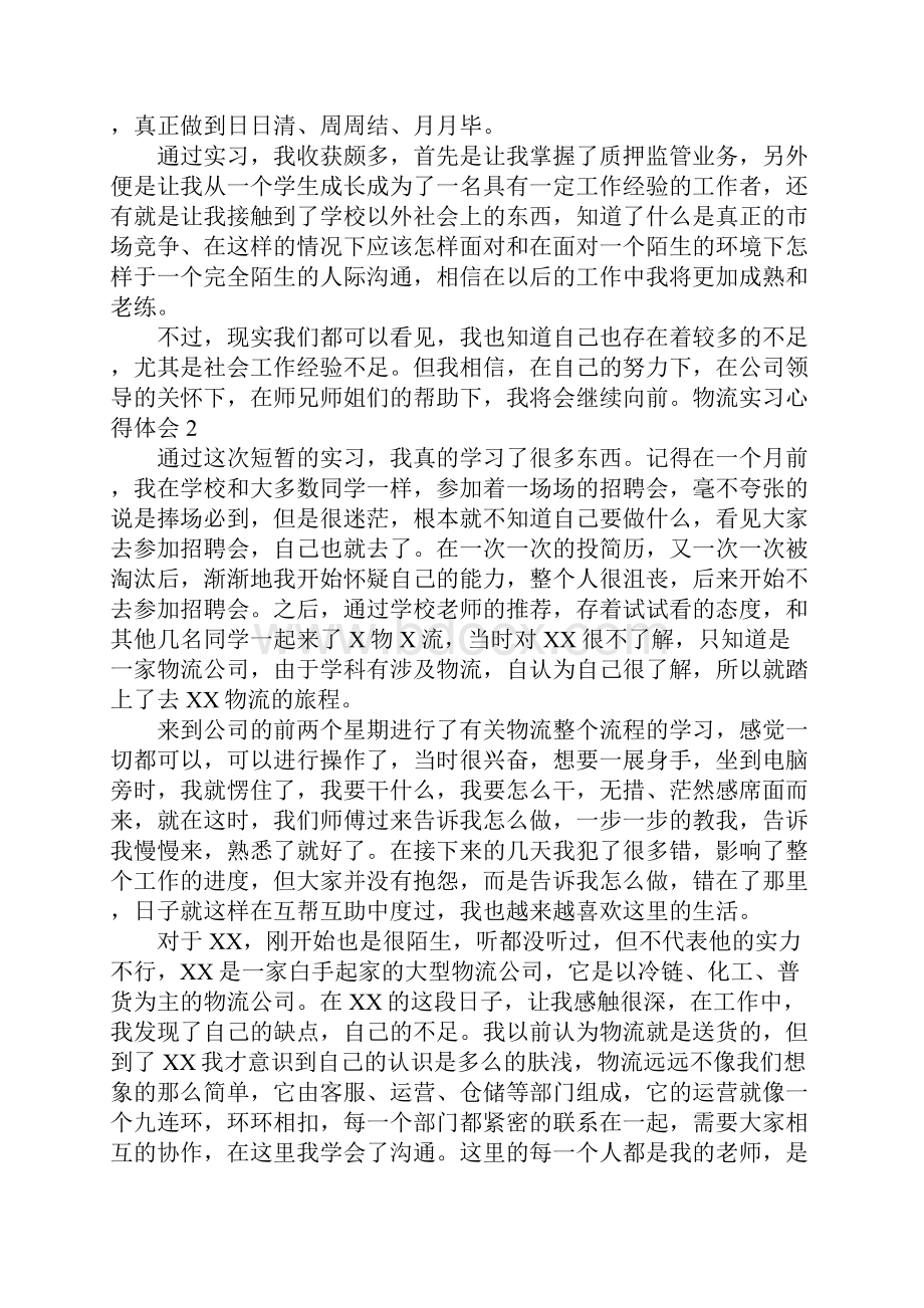 物流实习心得体会.docx_第2页