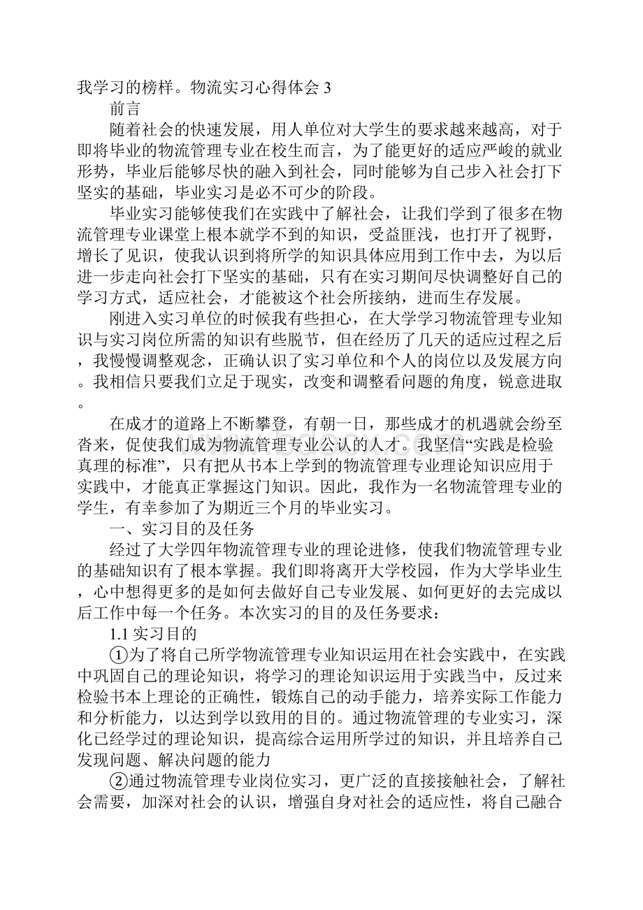 物流实习心得体会.docx_第3页