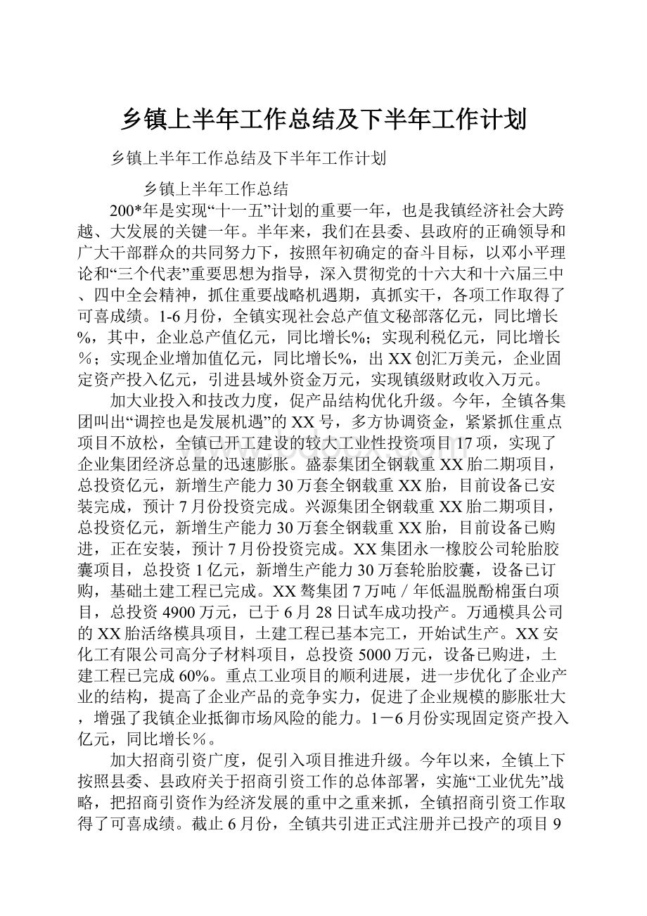 乡镇上半年工作总结及下半年工作计划.docx