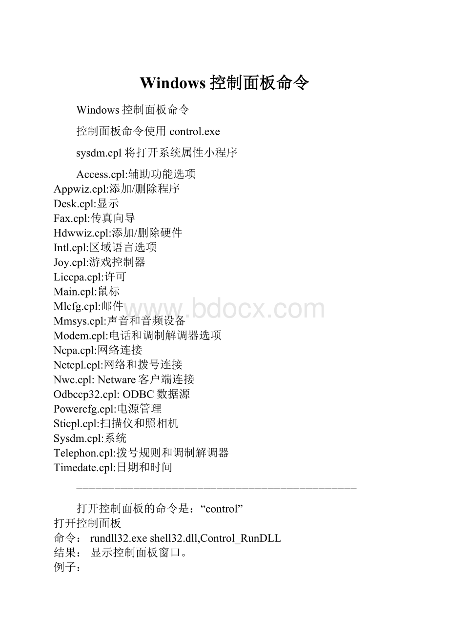 Windows控制面板命令.docx