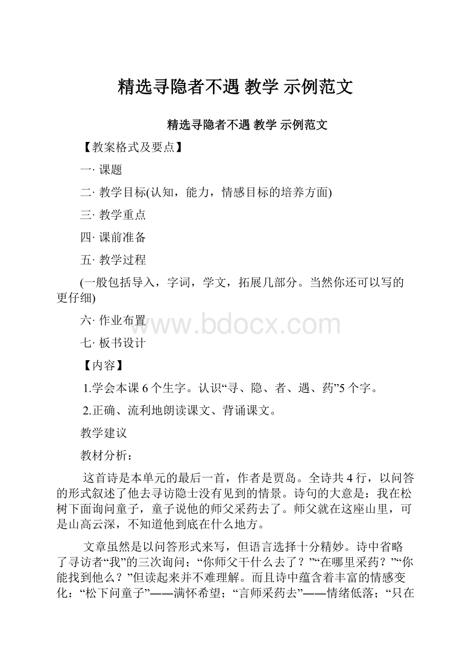 精选寻隐者不遇 教学 示例范文.docx