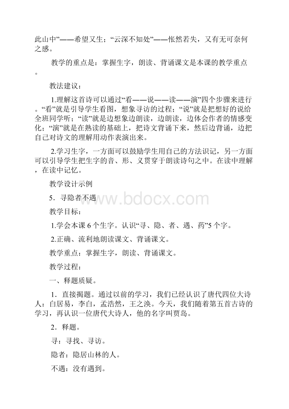 精选寻隐者不遇 教学 示例范文.docx_第2页