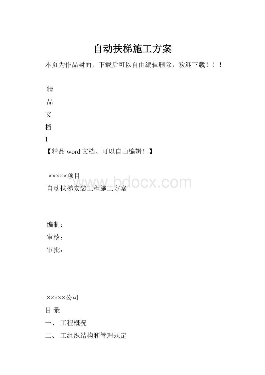 自动扶梯施工方案.docx