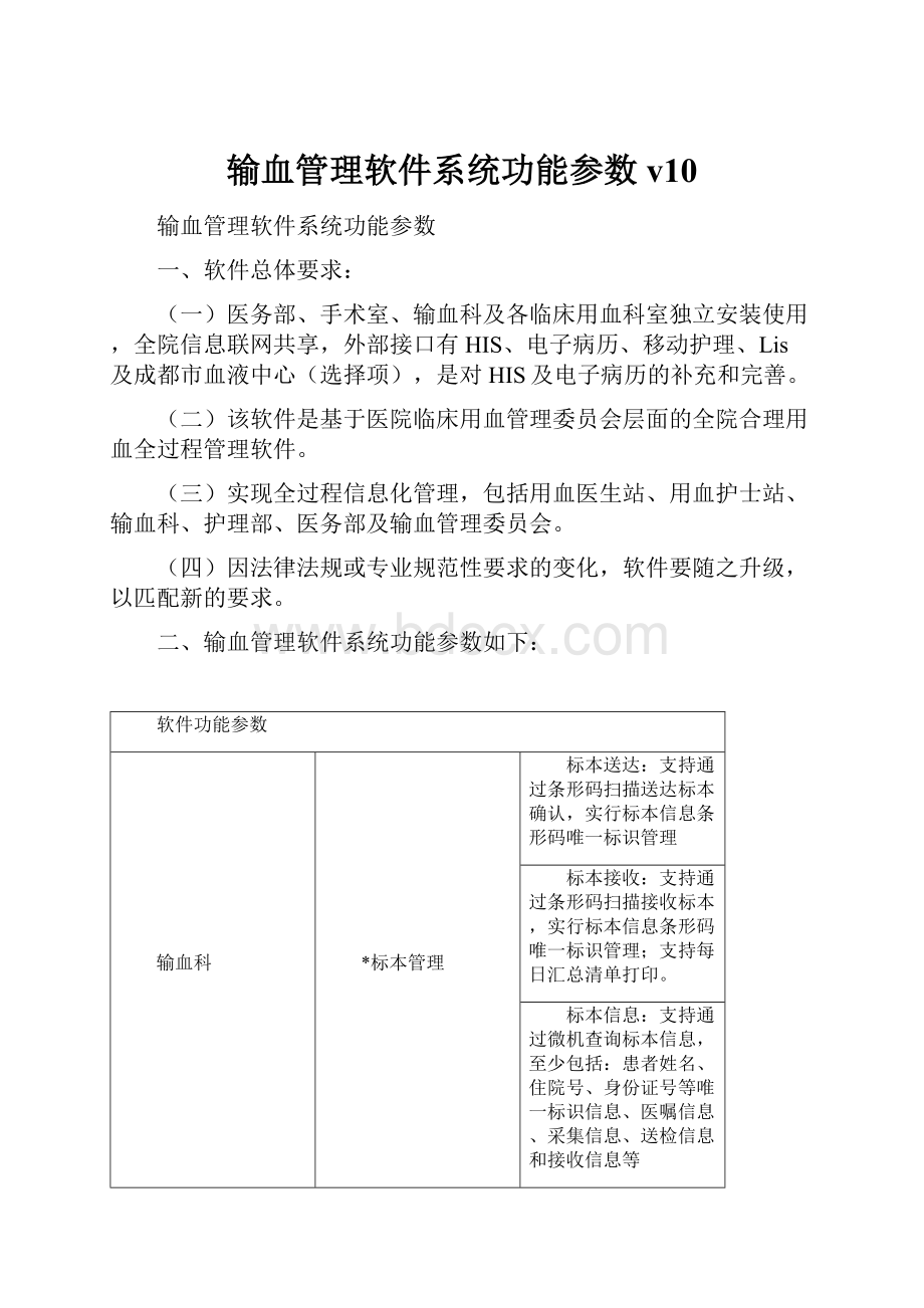 输血管理软件系统功能参数v10.docx