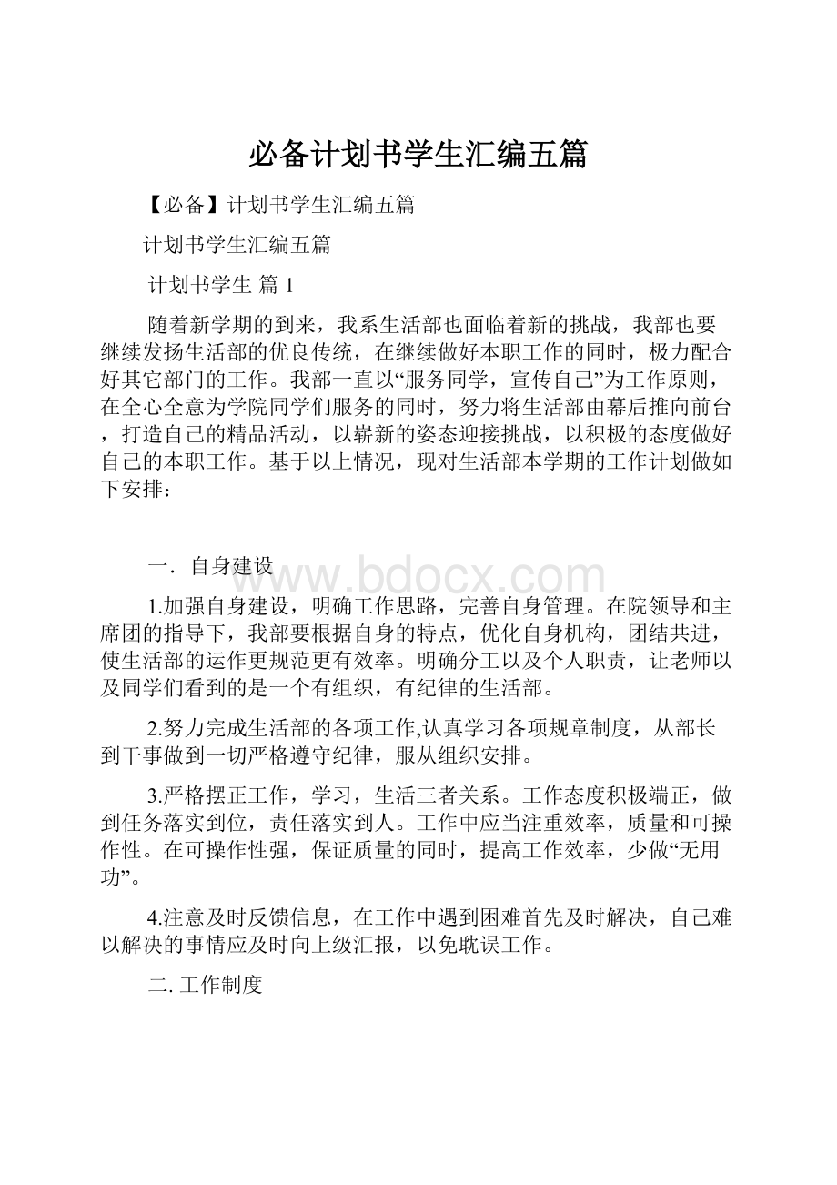 必备计划书学生汇编五篇.docx_第1页