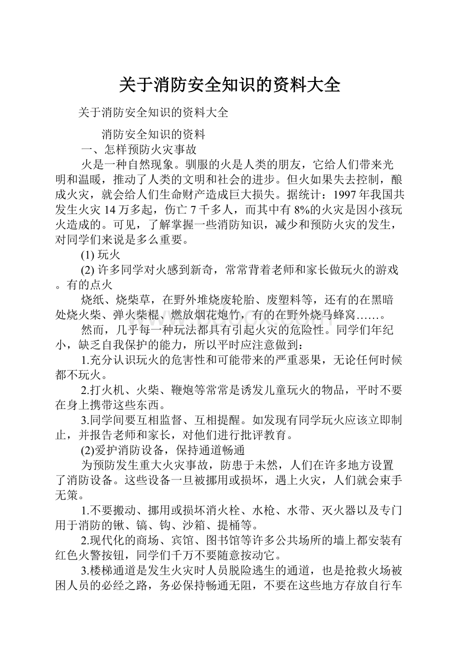 关于消防安全知识的资料大全.docx