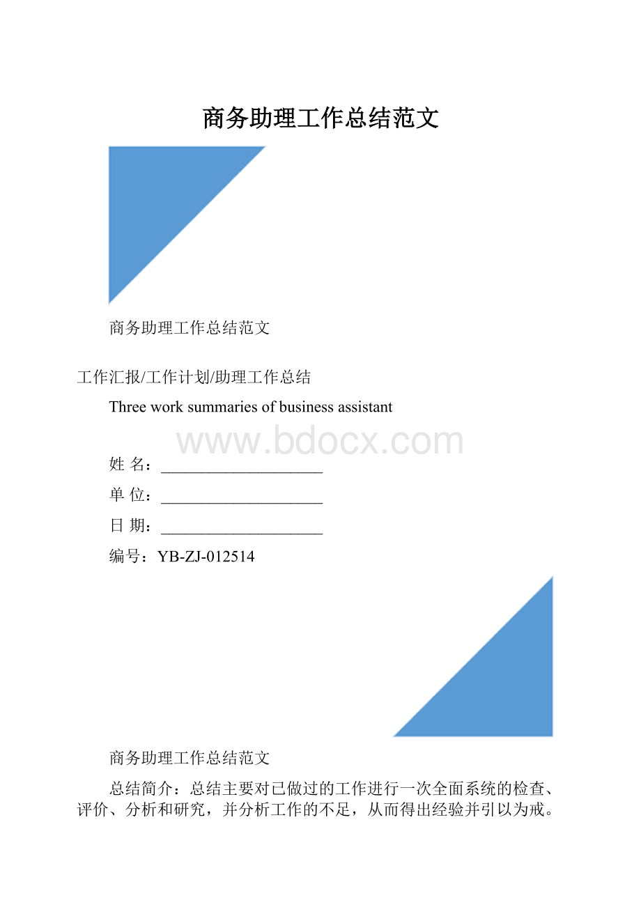 商务助理工作总结范文.docx