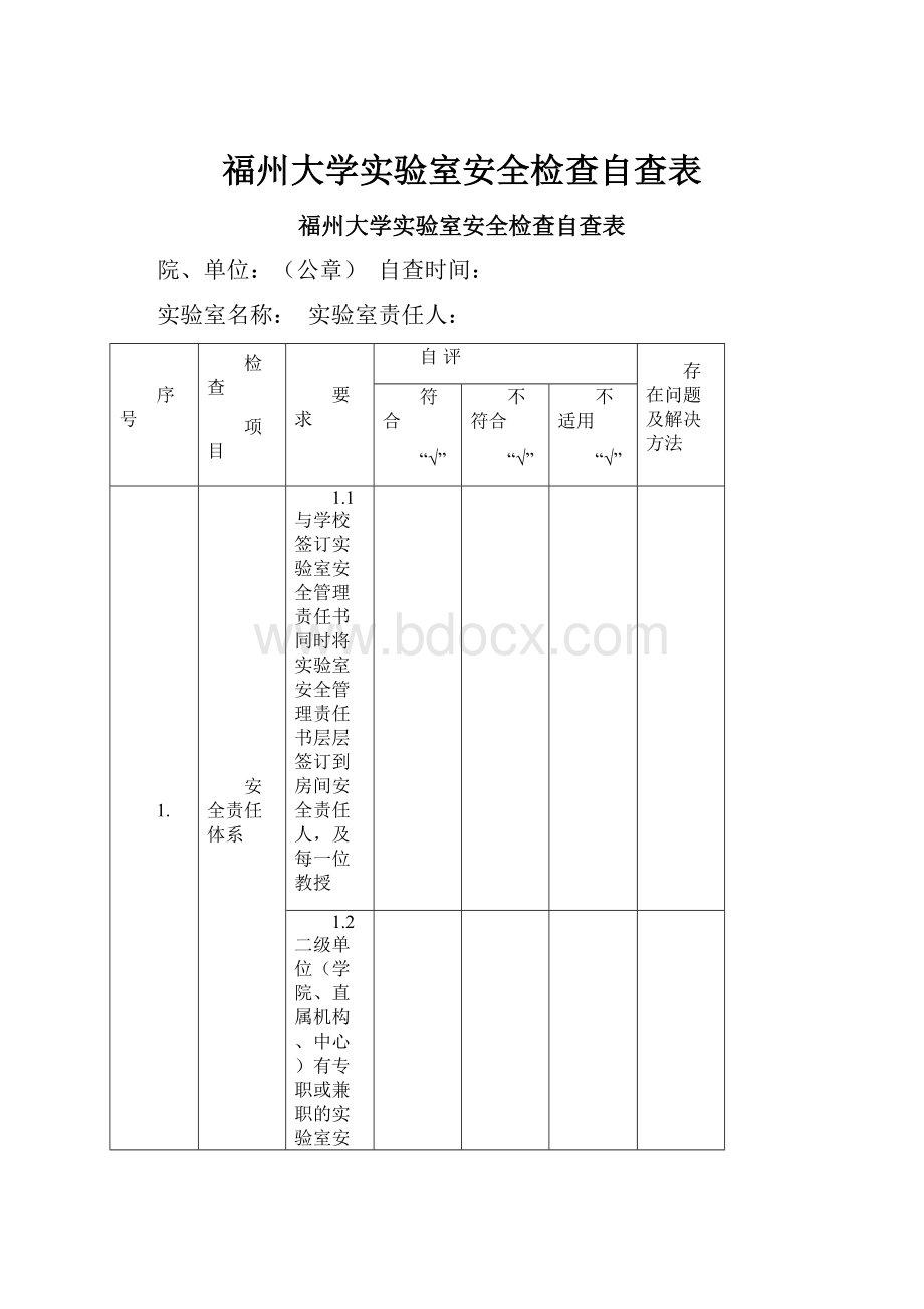 福州大学实验室安全检查自查表.docx