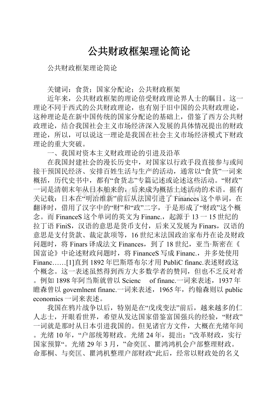 公共财政框架理论简论.docx_第1页