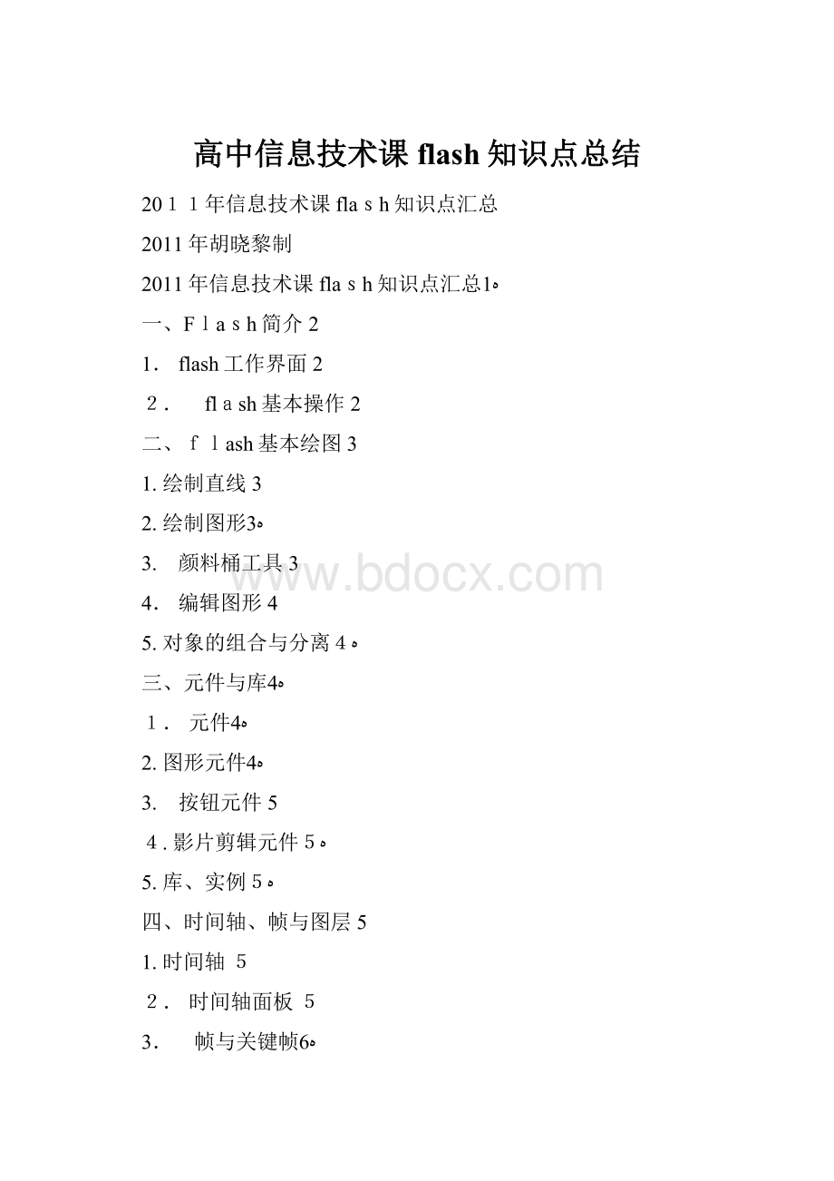 高中信息技术课flash知识点总结.docx