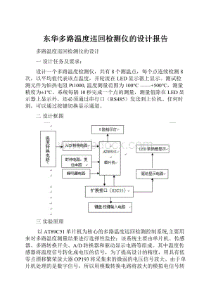 东华多路温度巡回检测仪的设计报告.docx