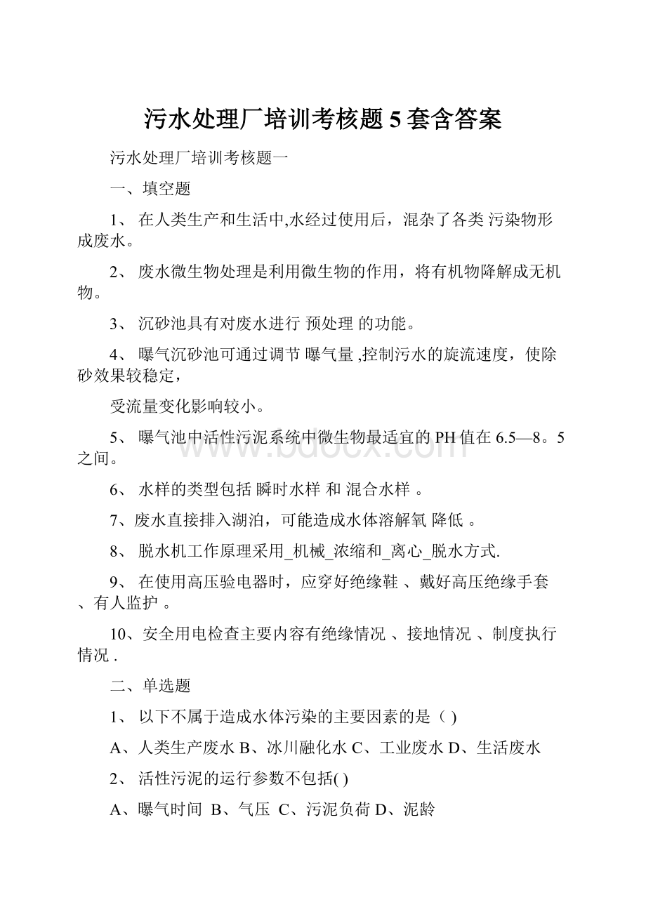 污水处理厂培训考核题5套含答案.docx_第1页