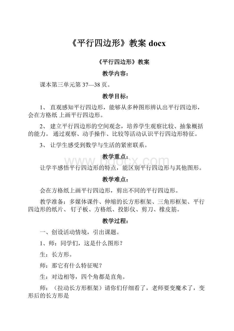 《平行四边形》教案docx.docx