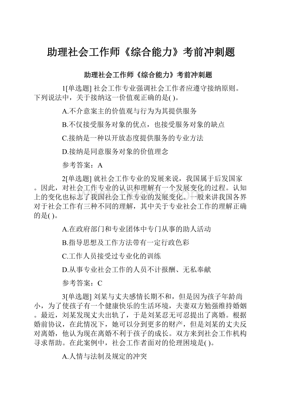 助理社会工作师《综合能力》考前冲刺题.docx