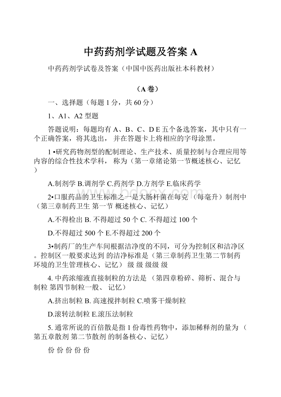 中药药剂学试题及答案A.docx