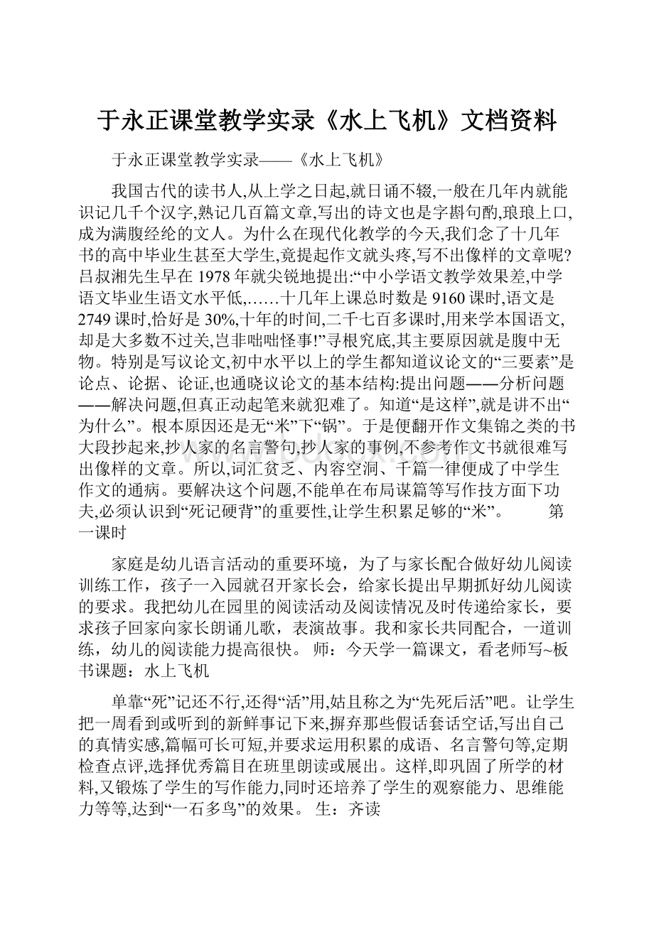 于永正课堂教学实录《水上飞机》文档资料.docx