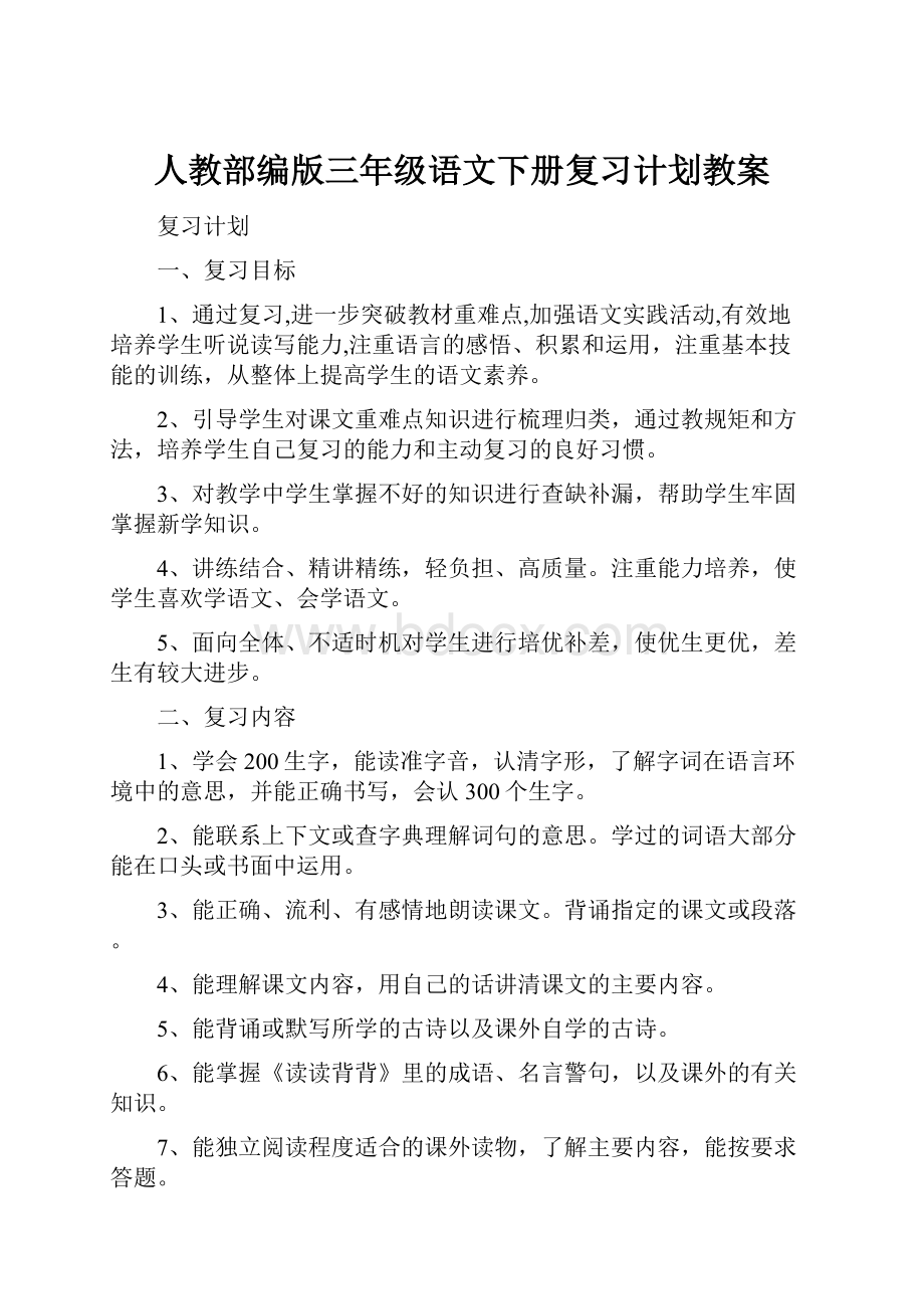 人教部编版三年级语文下册复习计划教案.docx