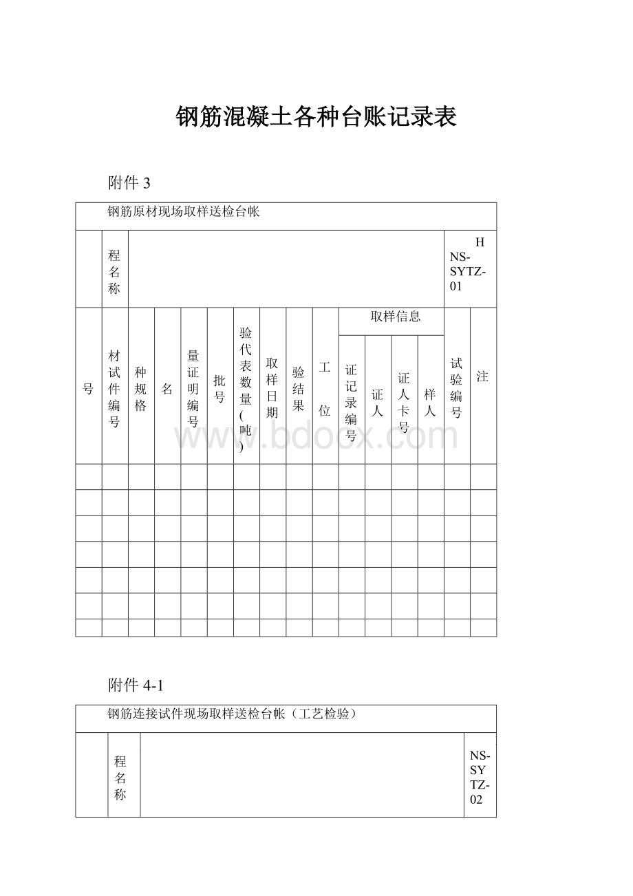 钢筋混凝土各种台账记录表.docx