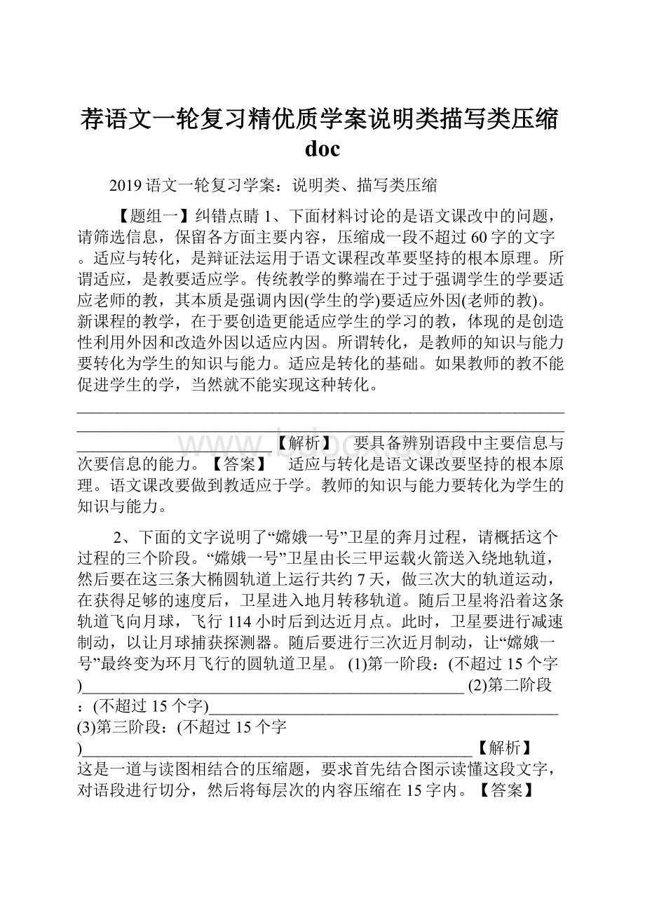 荐语文一轮复习精优质学案说明类描写类压缩doc.docx