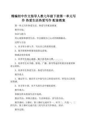 精编初中作文指导人教七年级下册第一单元写作 热爱生活热爱写作配套教案.docx