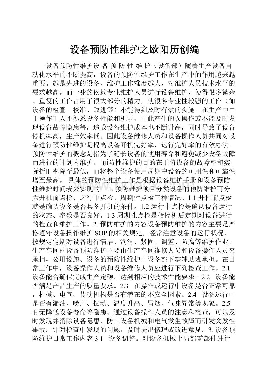 设备预防性维护之欧阳历创编.docx