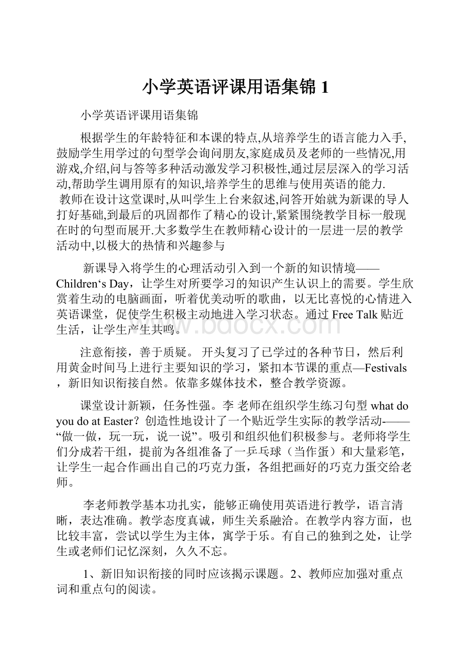 小学英语评课用语集锦1.docx