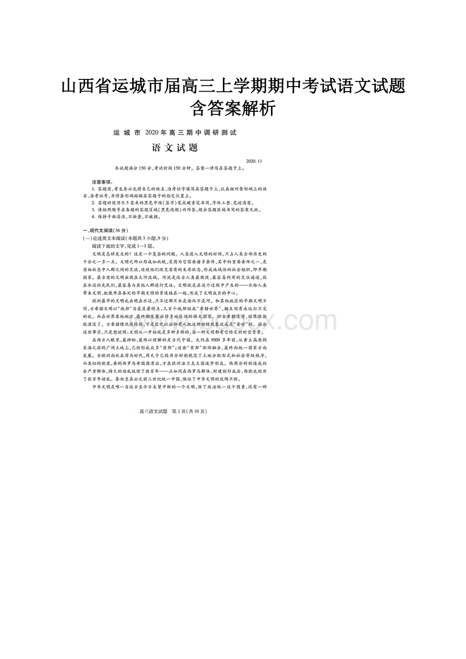 山西省运城市届高三上学期期中考试语文试题含答案解析.docx_第1页