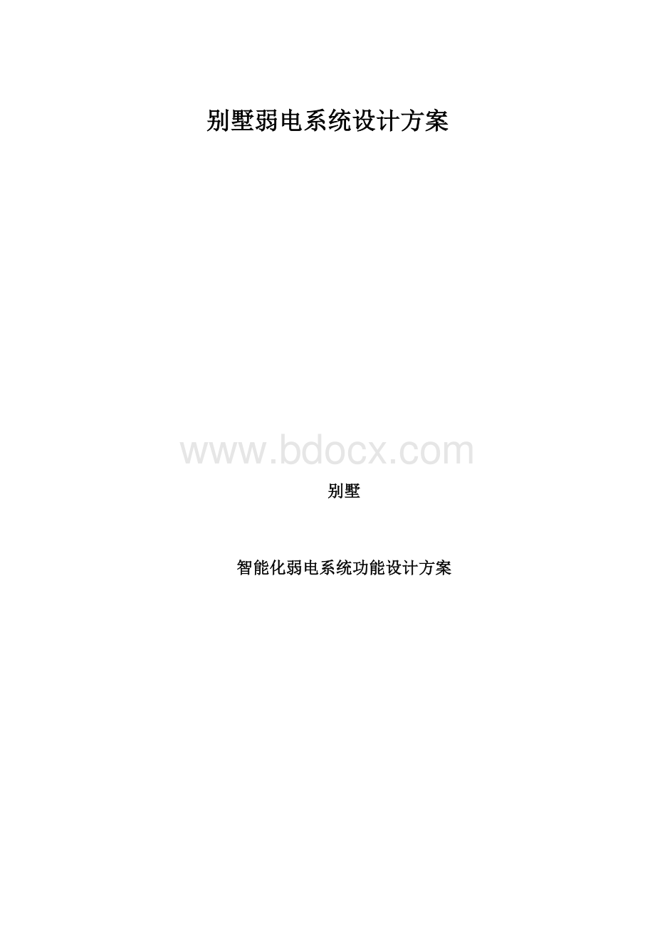 别墅弱电系统设计方案.docx_第1页