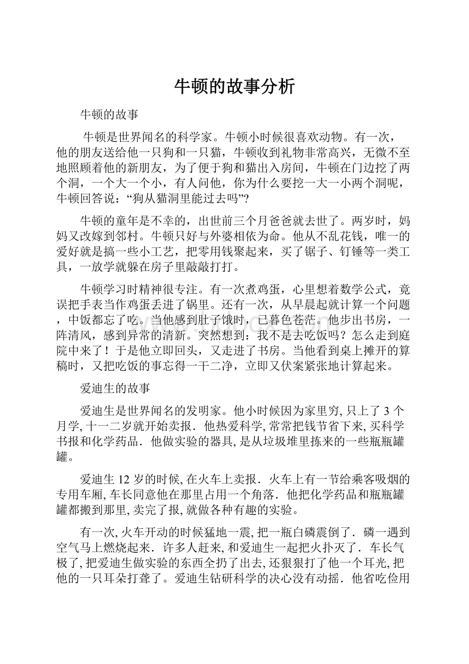 牛顿的故事分析.docx