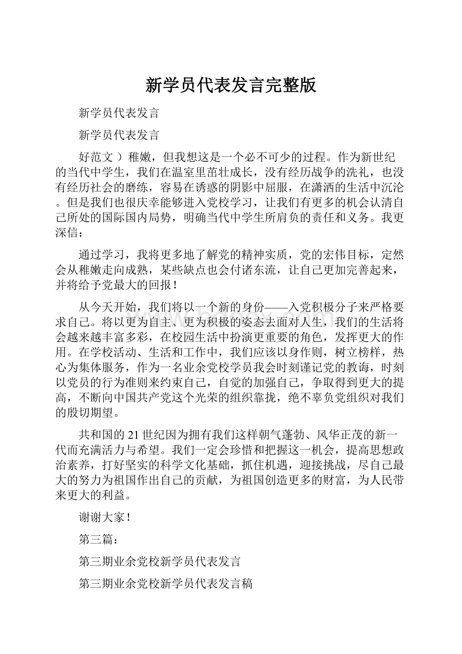 新学员代表发言完整版.docx