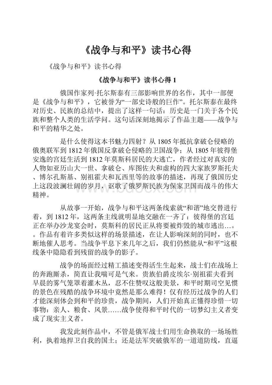 《战争与和平》读书心得.docx_第1页