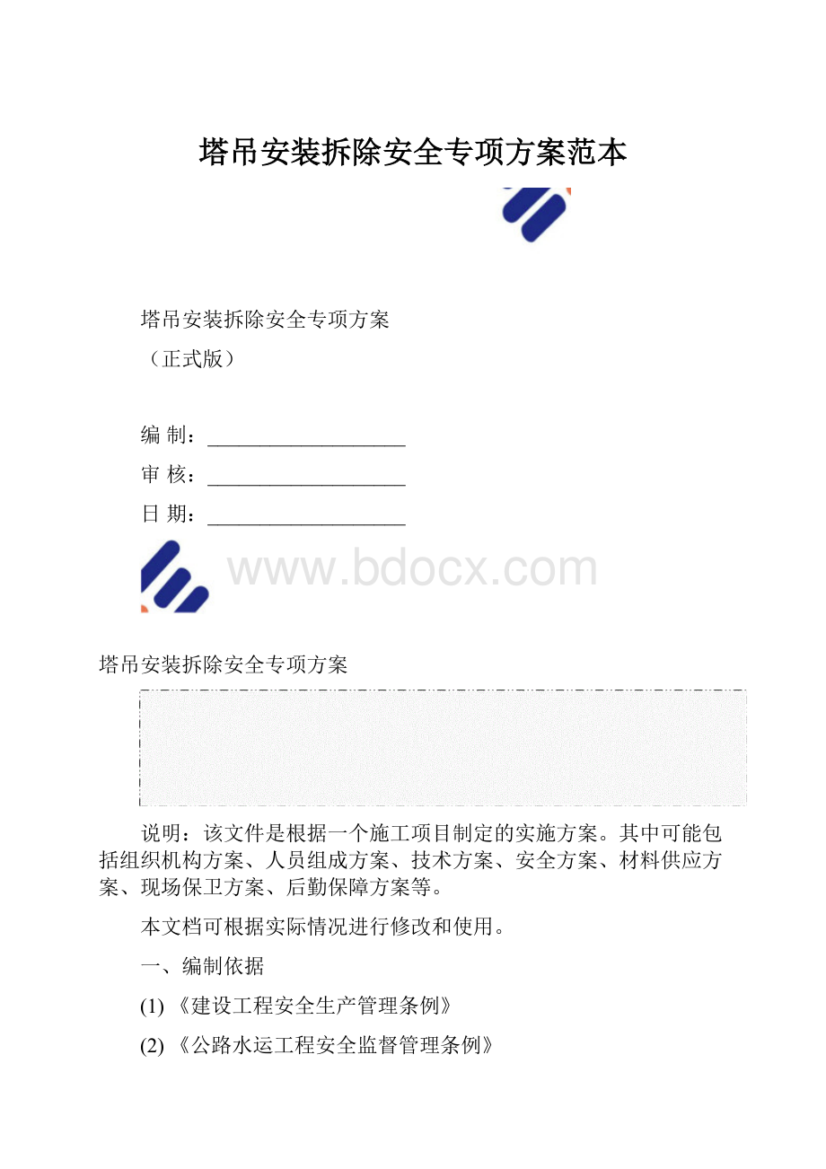 塔吊安装拆除安全专项方案范本.docx