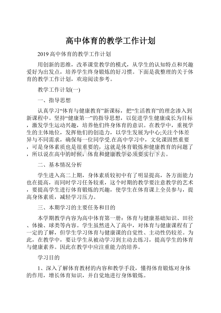 高中体育的教学工作计划.docx_第1页