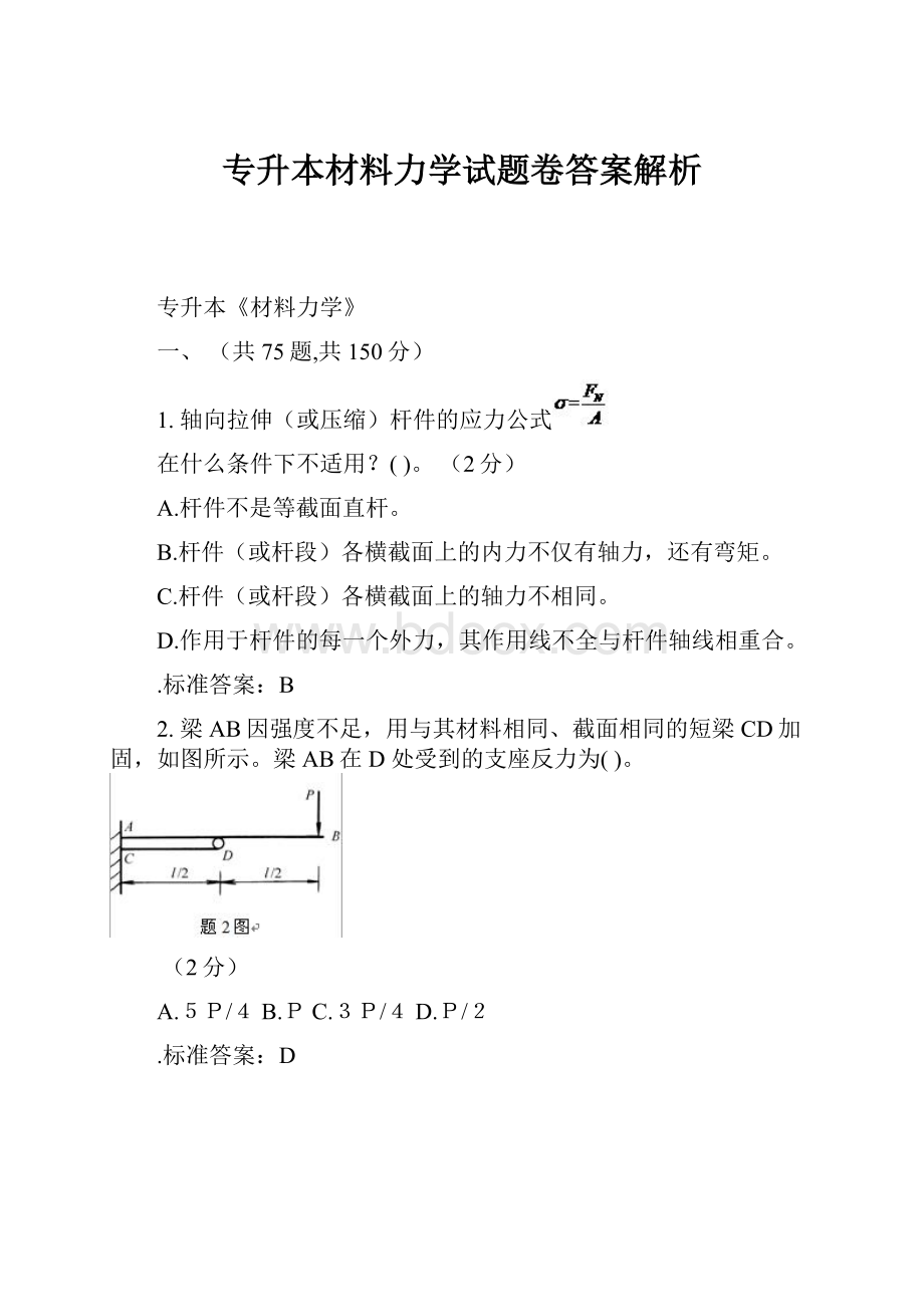 专升本材料力学试题卷答案解析.docx