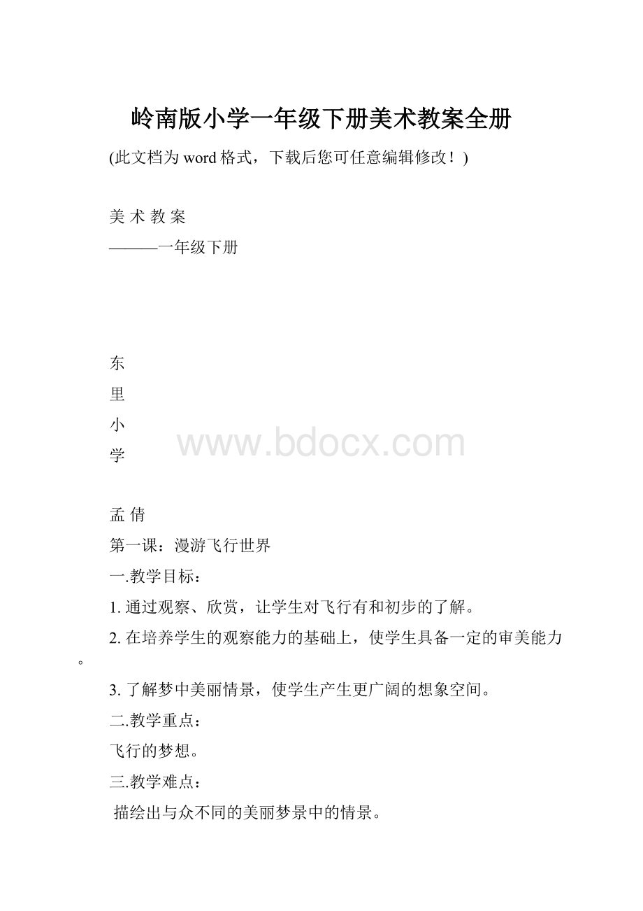 岭南版小学一年级下册美术教案全册.docx_第1页