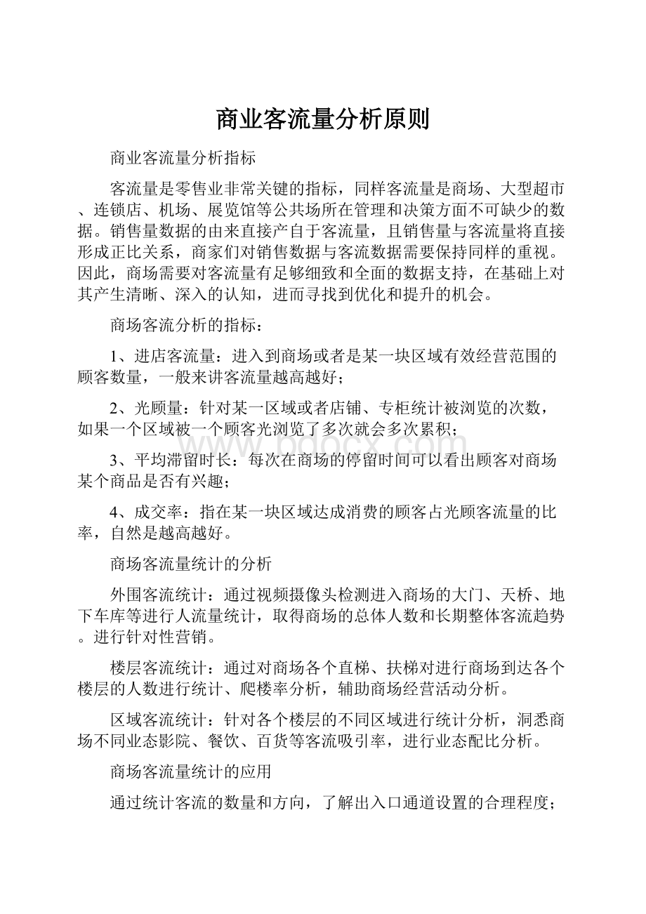 商业客流量分析原则.docx_第1页