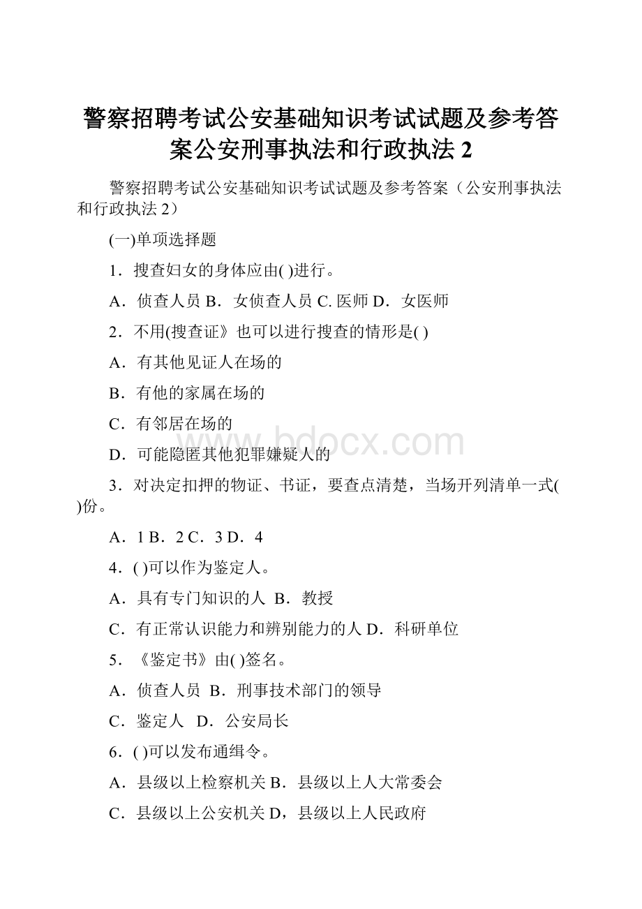 警察招聘考试公安基础知识考试试题及参考答案公安刑事执法和行政执法2.docx