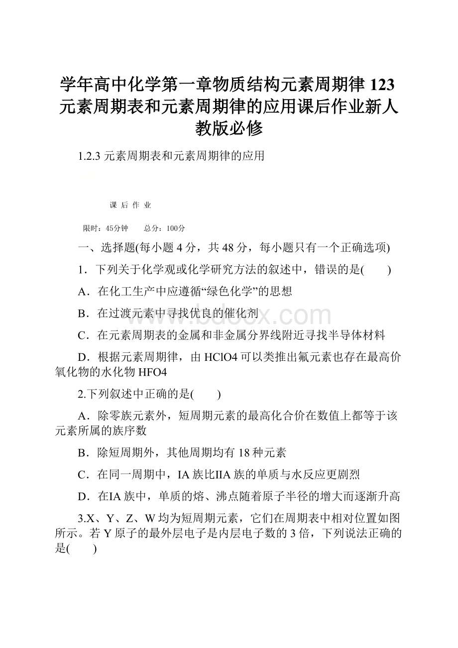 学年高中化学第一章物质结构元素周期律123元素周期表和元素周期律的应用课后作业新人教版必修.docx