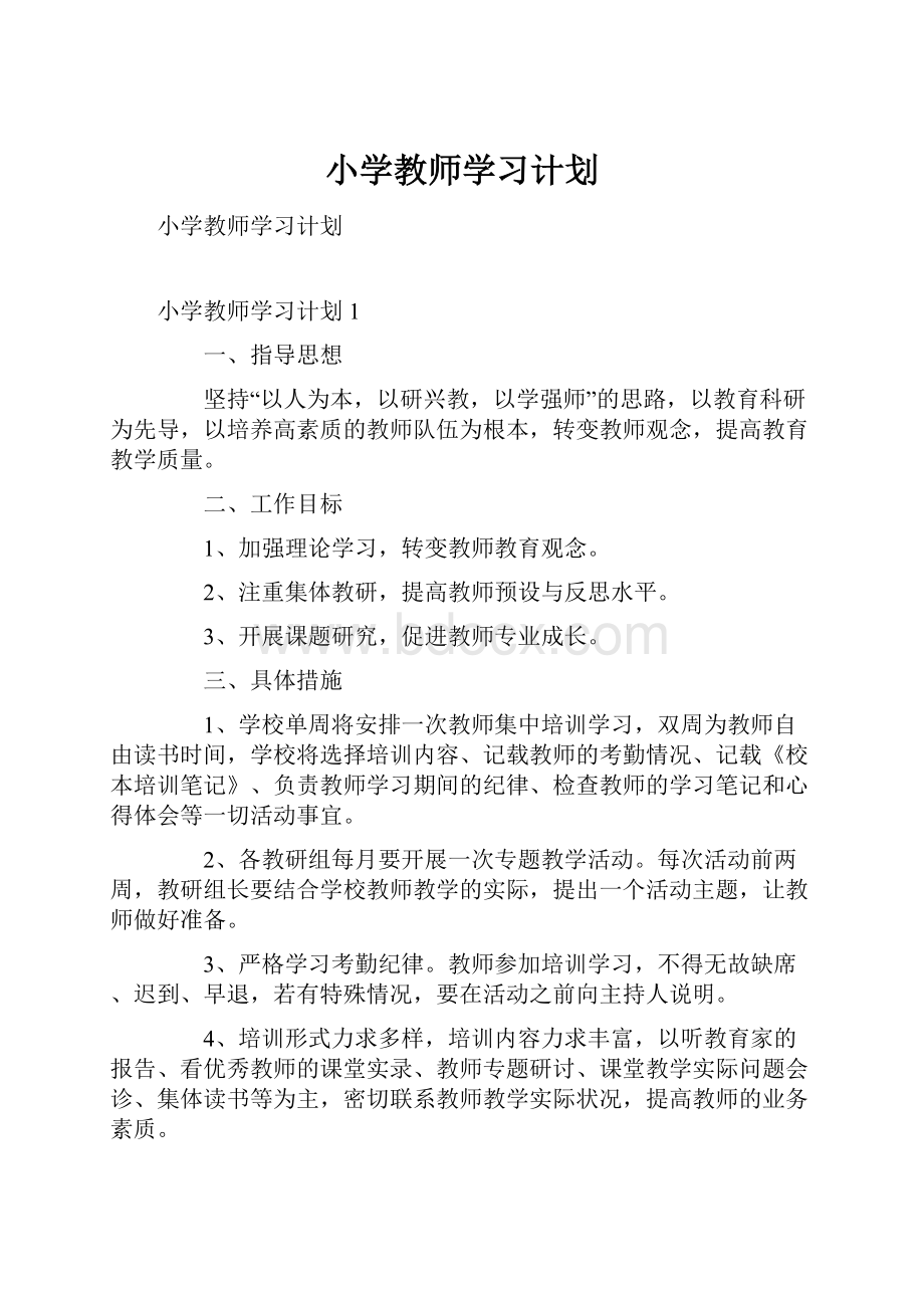 小学教师学习计划.docx_第1页