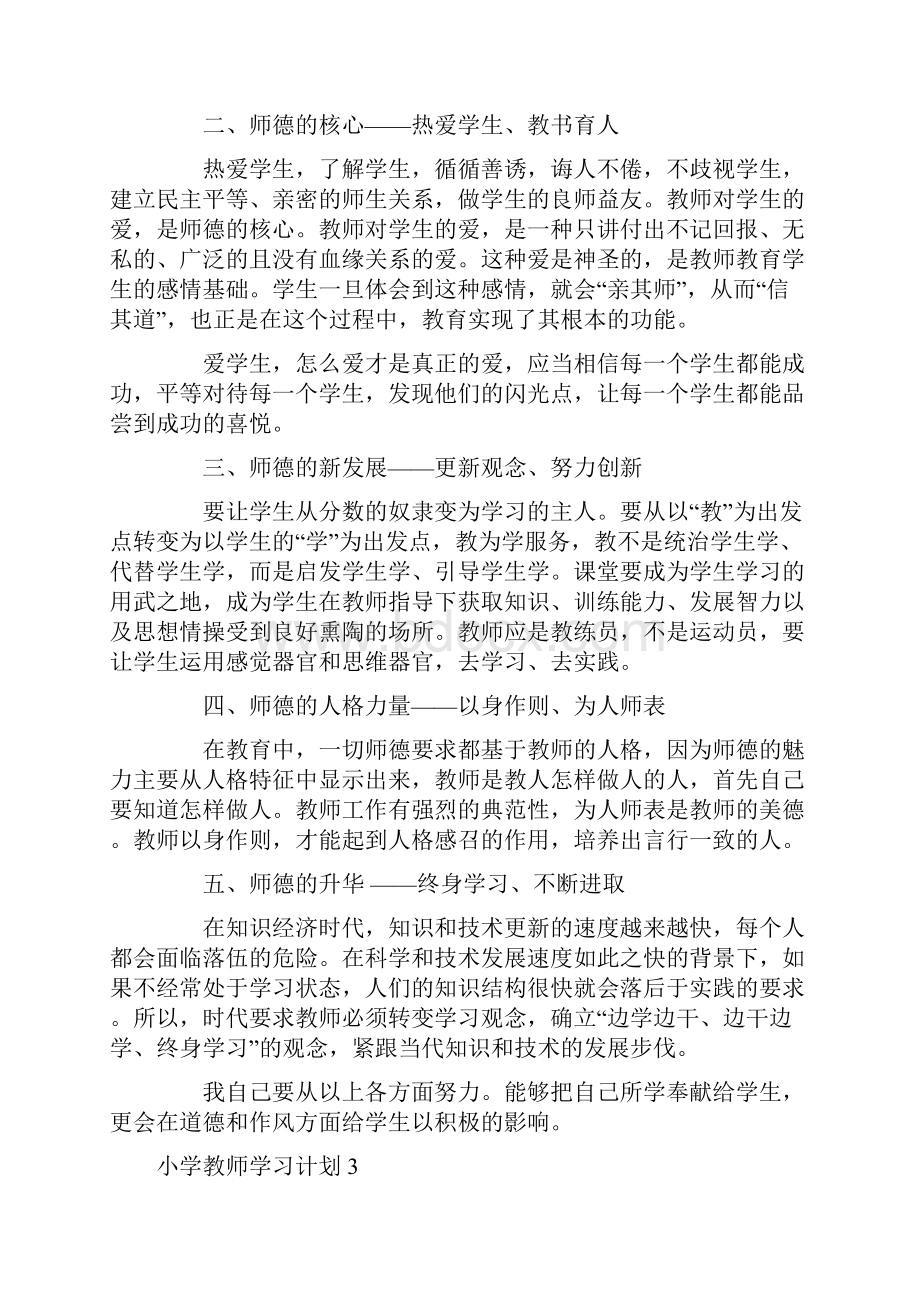 小学教师学习计划.docx_第3页