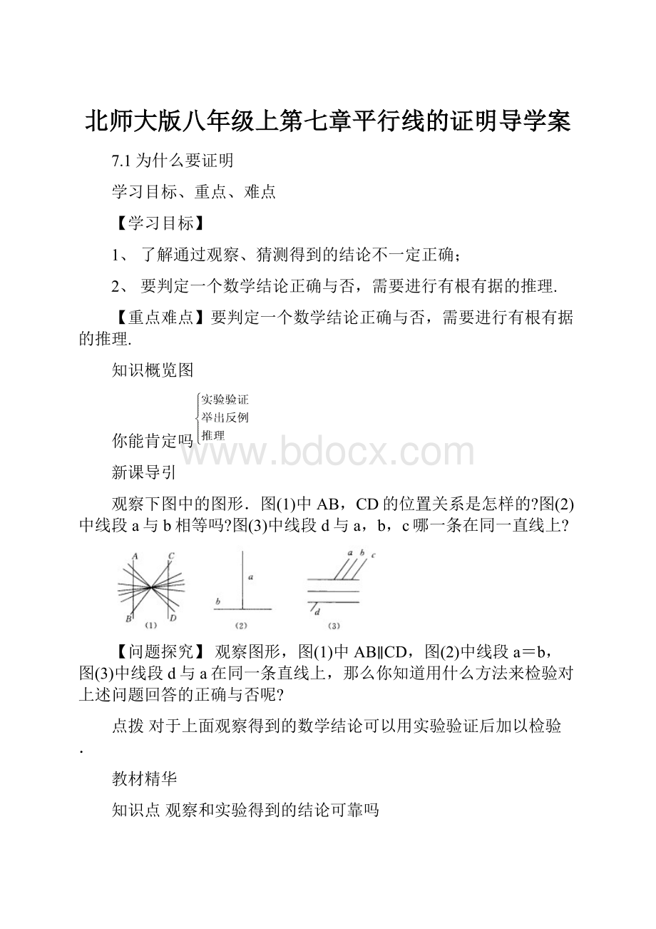 北师大版八年级上第七章平行线的证明导学案.docx_第1页