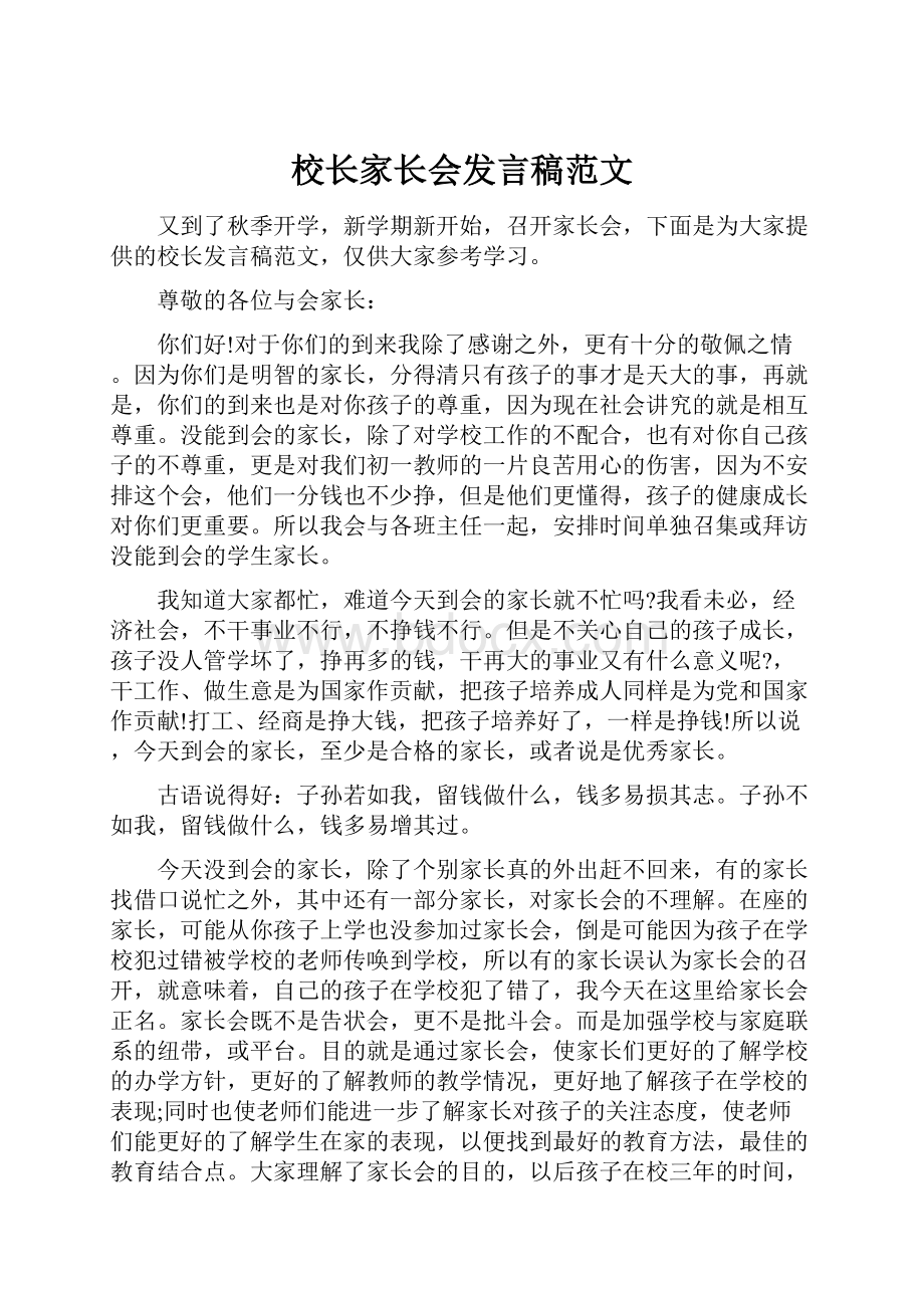 校长家长会发言稿范文.docx