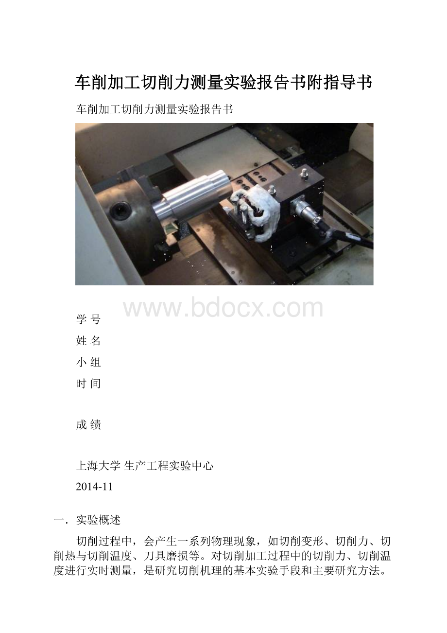 车削加工切削力测量实验报告书附指导书.docx